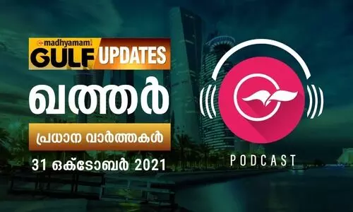 ഖത്തർ വാർത്തകൾ -ഒക്​ടോബർ 31