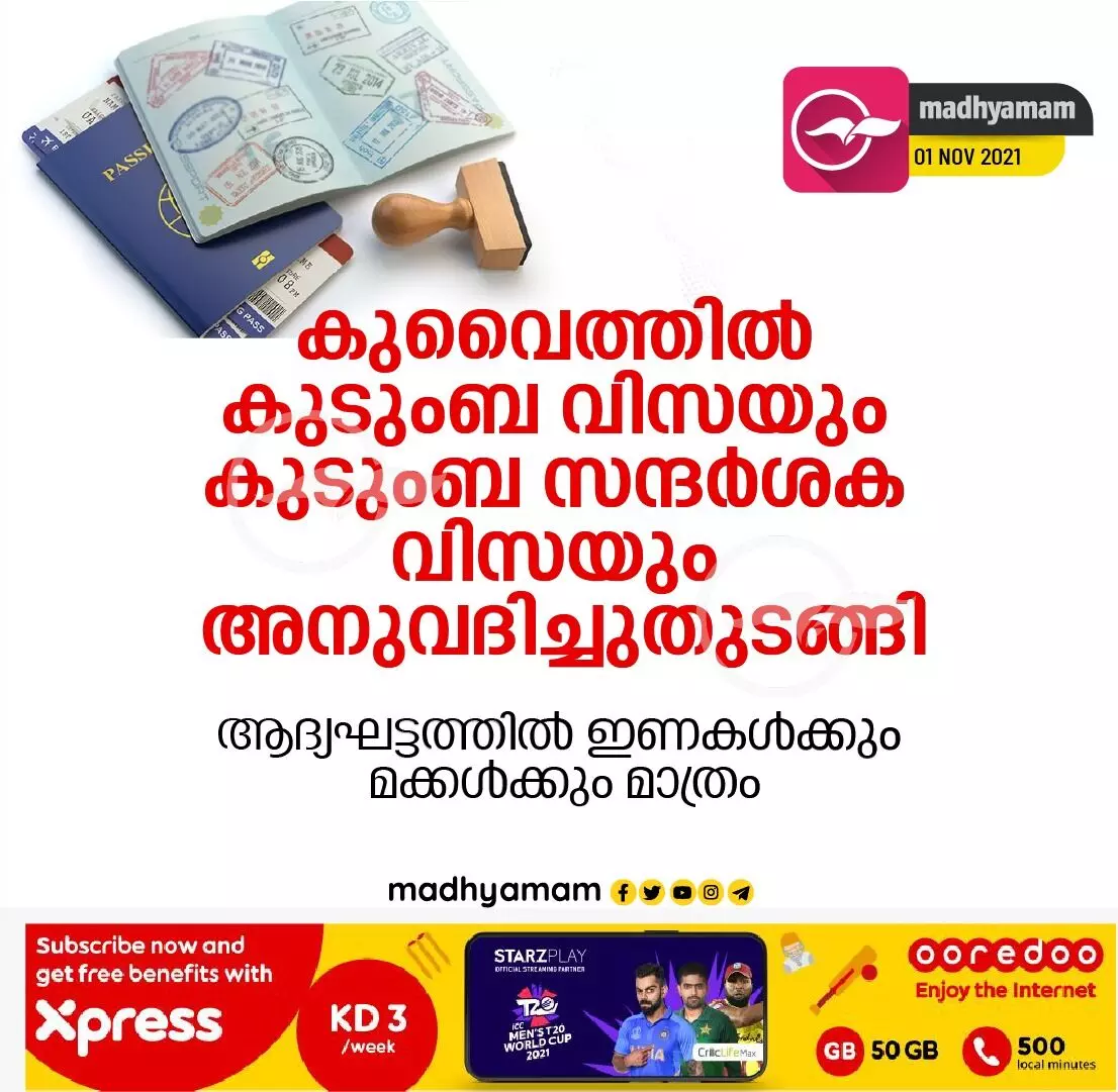 കുടുംബ വിസയും കുടുംബ സന്ദർശക വിസയും അനുവദിച്ചുതുടങ്ങി