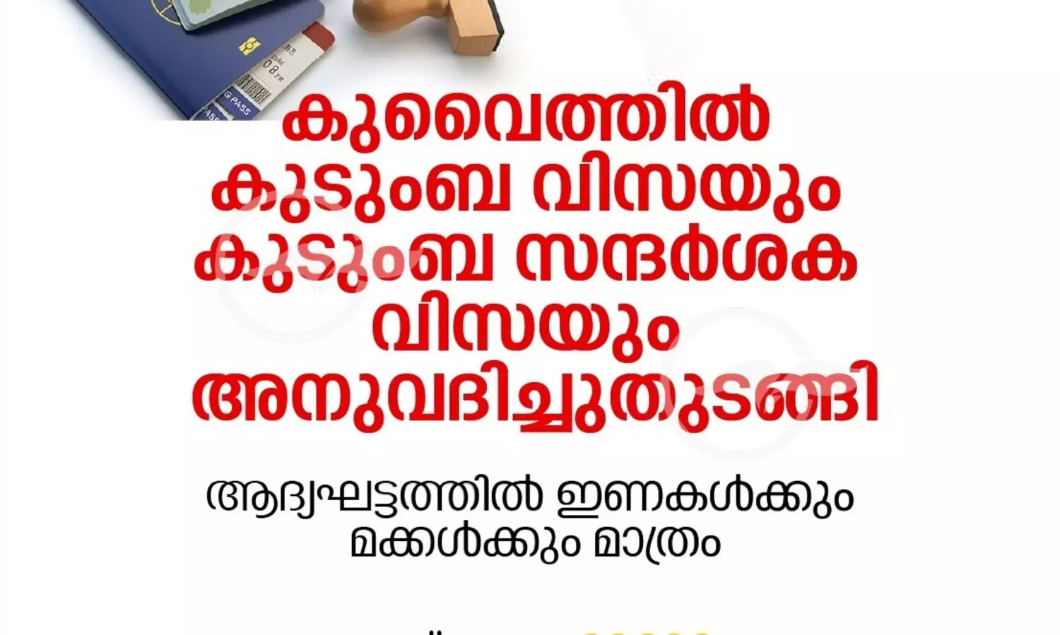 കുടുംബ വിസയും കുടുംബ സന്ദർശക വിസയും അനുവദിച്ചുതുടങ്ങി