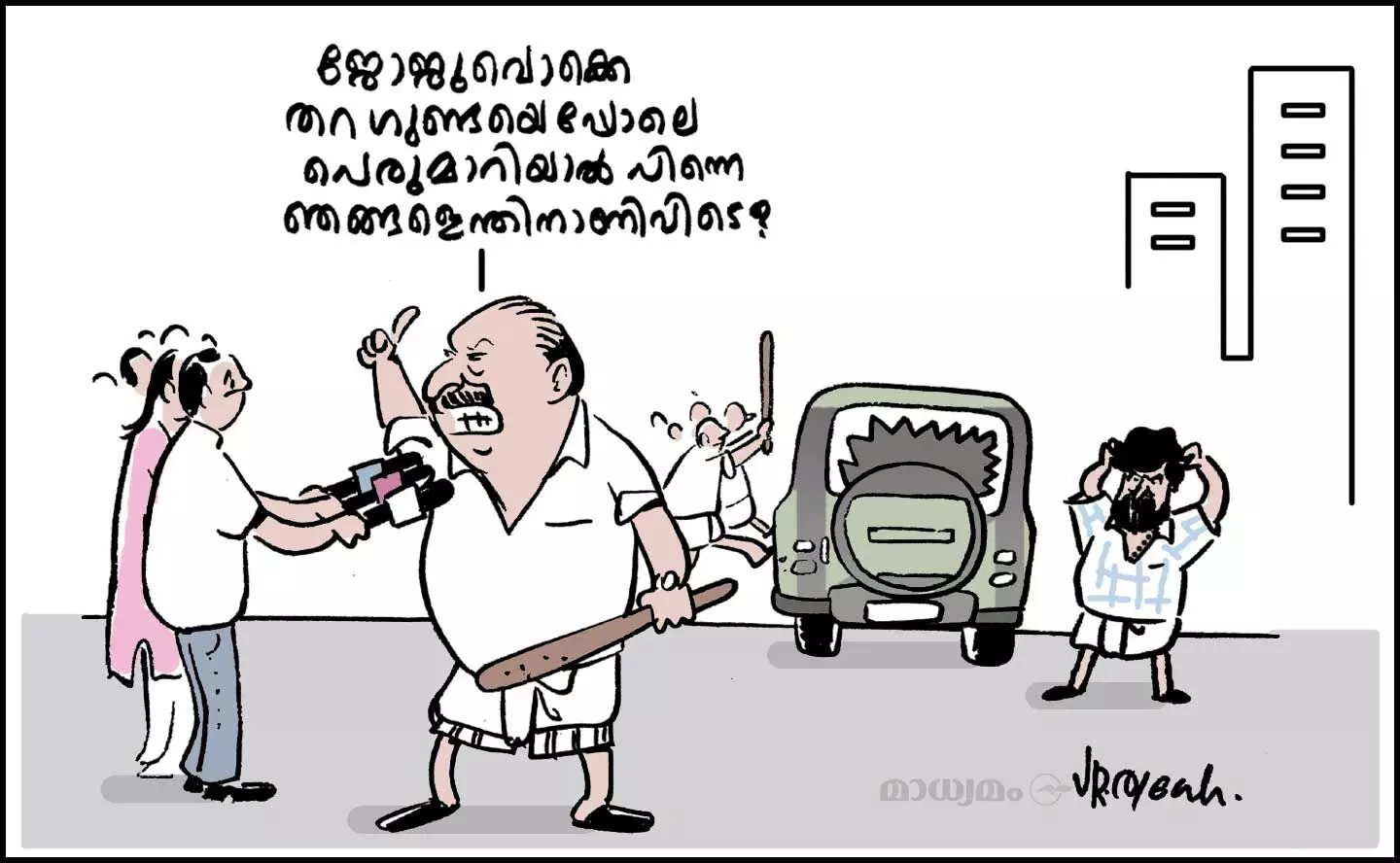 പിന്നെ ഞങ്ങളെന്തിനാ ഇവിടെ?