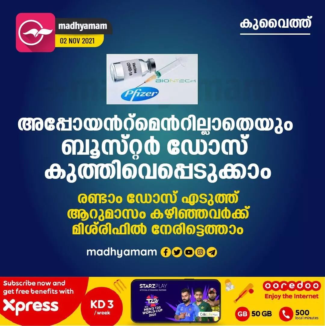 അപ്പോയൻറ്മെൻറില്ലാതെയും ബൂസ്റ്റർ ഡോസ് കുത്തിവെപ്പെടുക്കാം അപ്പോയൻറ്മെൻറില്ലാതെയും ബൂസ്റ്റർ ഡോസ് കുത്തിവെപ്പെടുക്കാം