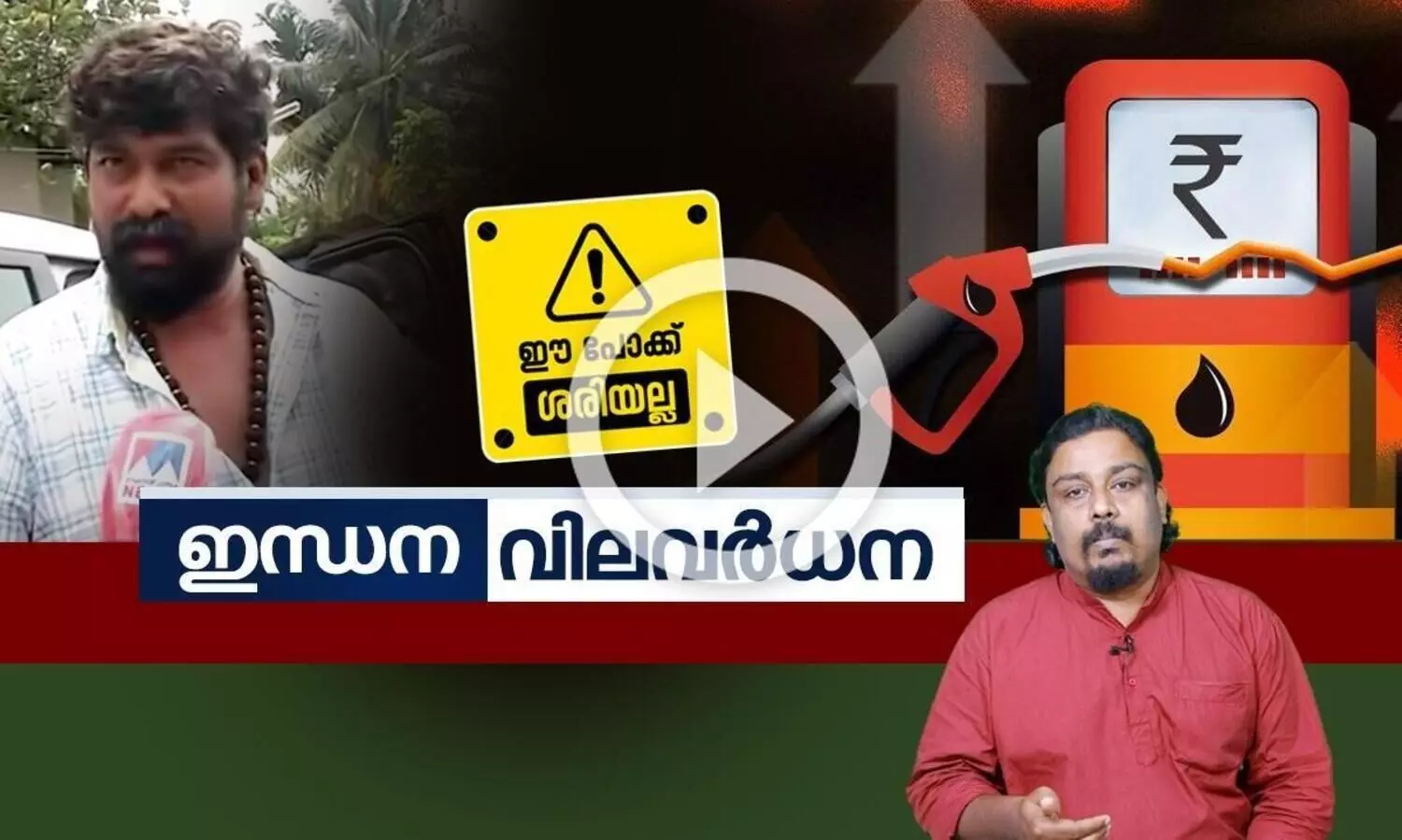 ഇന്ധനവില വർധനവിൽ നാട് ചോദിക്കുന്നു, ഇവിടെ ഭരണകൂടമുണ്ടോ?