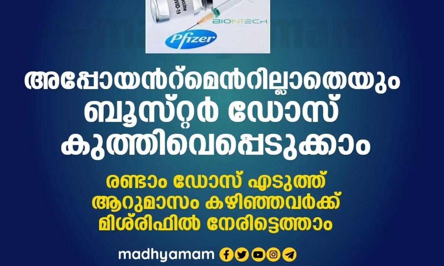 അപ്പോയൻറ്​മെൻറില്ലാതെയും ബൂസ്​റ്റർ ഡോസ് കുത്തിവെപ്പെടുക്കാം