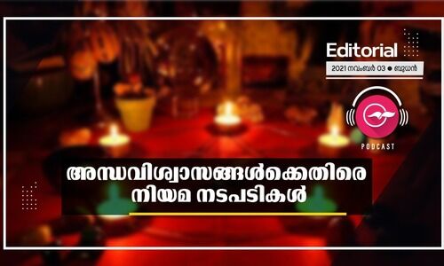 അ​ന്ധ​വി​ശ്വാ​സ​ങ്ങ​ൾ​ക്കെ​തി​രെ നി​യ​മ ന​ട​പ​ടി​ക​ൾ