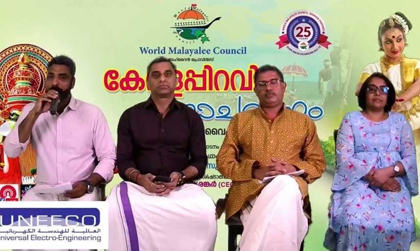 വേൾഡ് മലയാളി കൗൺസിൽ കേരളപ്പിറവി ദിനം ആഘോഷിച്ചു വേൾഡ് മലയാളി കൗൺസിൽ കേരളപ്പിറവി ദിനം ആഘോഷിച്ചു