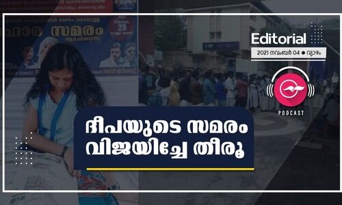 ദീ​​​പ​​​യു​​​ടെ സ​​​മ​​​രം വി​​​ജ​​​യി​​​ച്ചേ തീ​​​രൂ