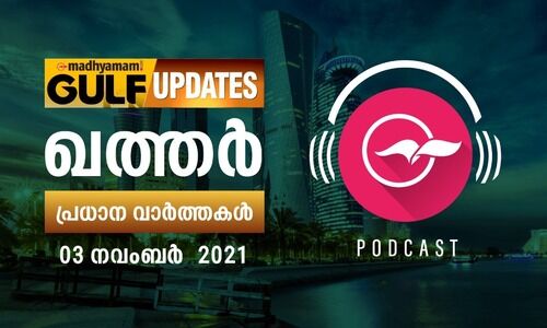 ഖത്തർ വാർത്തകൾ -നവംബർ 03