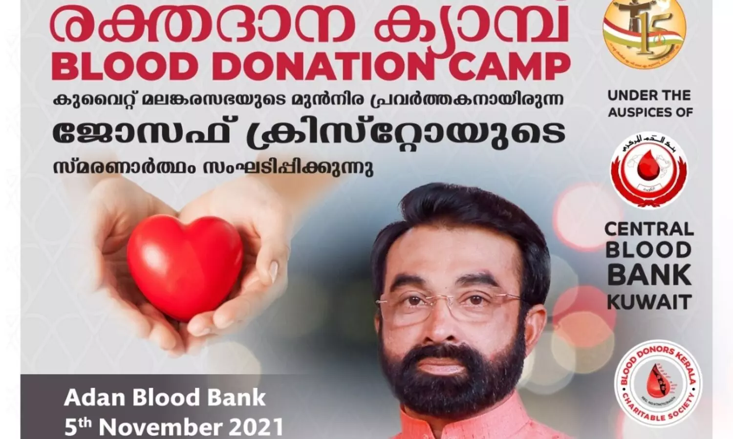 ജോസഫ് ക്രിസ്​റ്റോ മെമ്മോറിയൽ രക്തദാന ക്യാമ്പ് നാളെ​