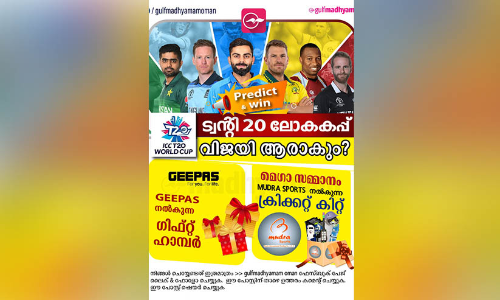 ഗ​ൾ​ഫ്​ മാ​ധ്യ​മം​ ട്വ​ൻ​റി20 ലോ​ക​ക​പ്പ്​ പ്ര​വ​ച​ന മ​ത്സ​രം