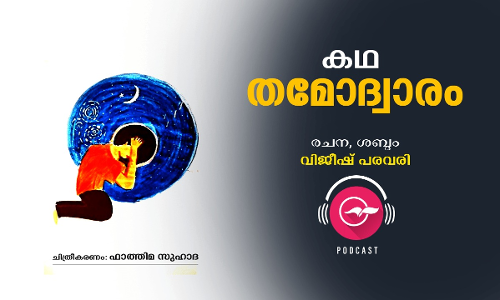 തമോദ്വാരം -കഥ