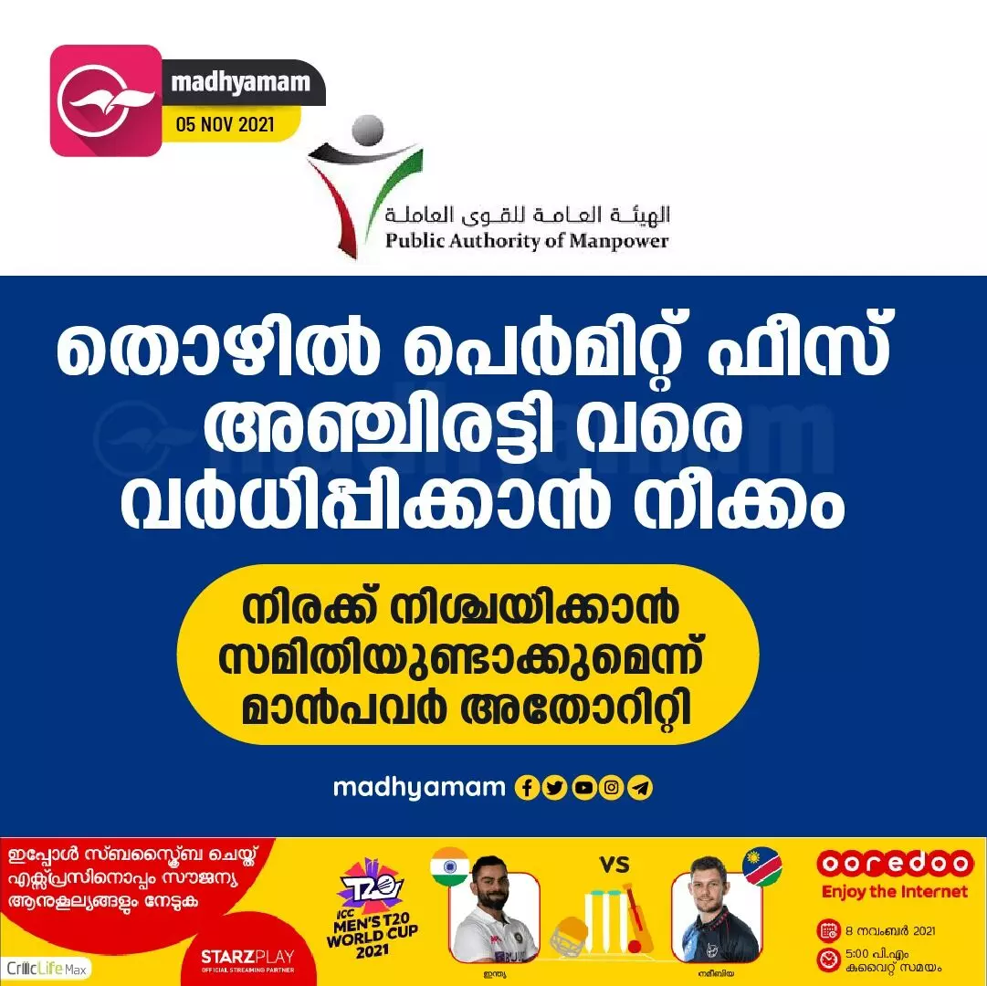 തൊഴിൽ പെർമിറ്റ് ഫീസ് അഞ്ചിരട്ടി വരെ വർധിപ്പിക്കാൻ നീക്കം തൊഴിൽ പെർമിറ്റ് ഫീസ് അഞ്ചിരട്ടി വരെ വർധിപ്പിക്കാൻ നീക്കം