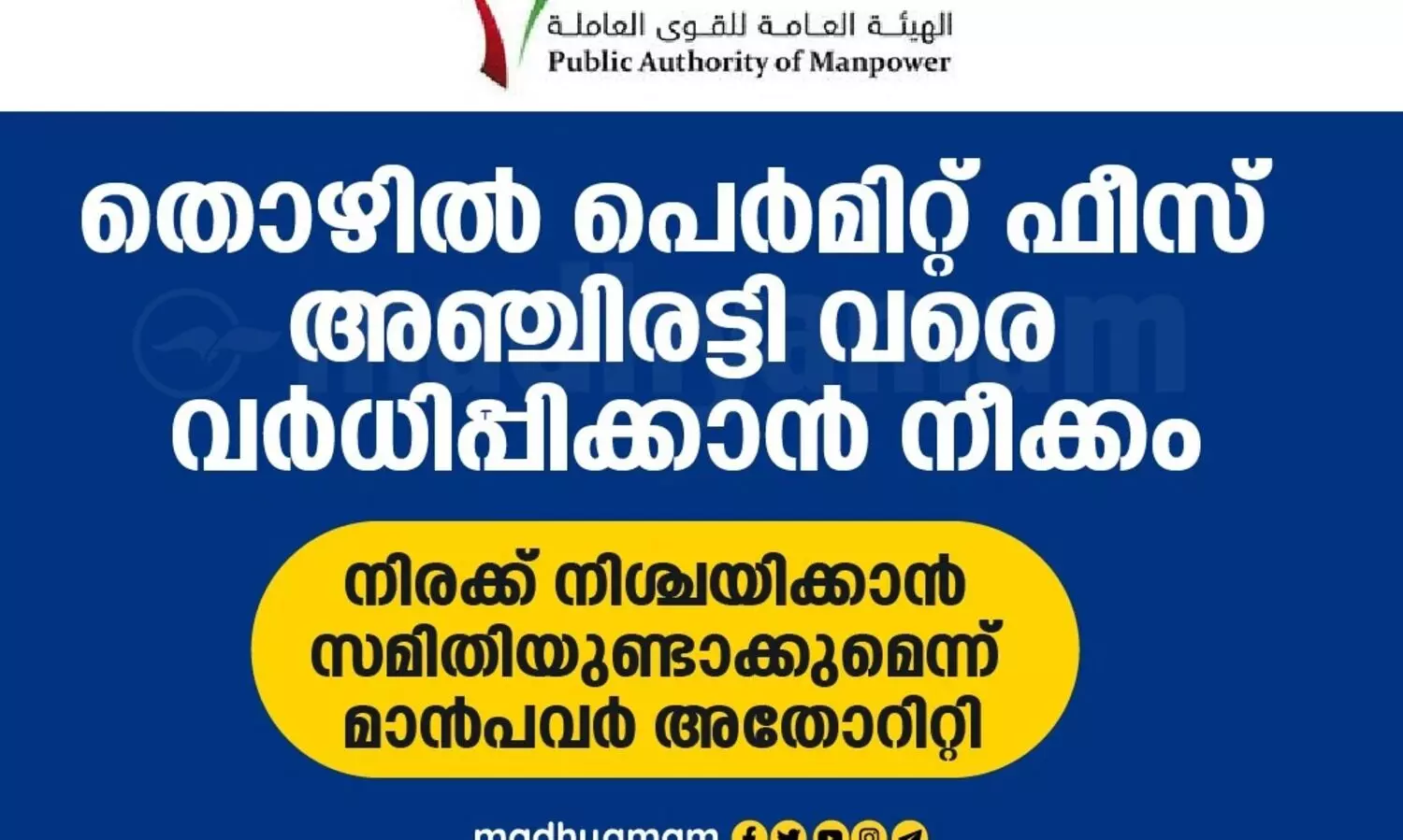 തൊഴിൽ പെർമിറ്റ് ഫീസ് അഞ്ചിരട്ടി വരെ വർധിപ്പിക്കാൻ നീക്കം
