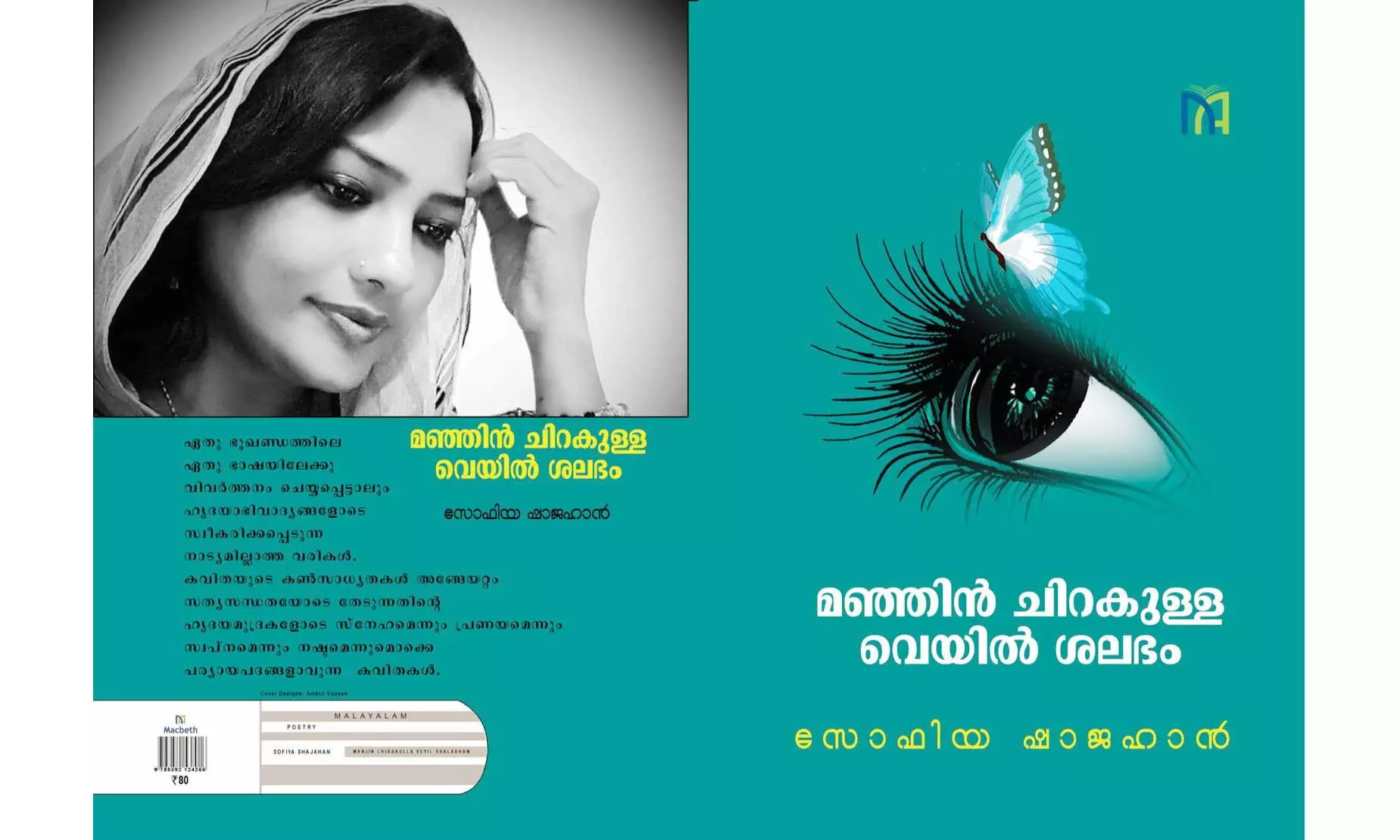 സോഫിയ ഷാജഹാെൻറ കവിതാസമാഹാരം ഷാർജ ബുക് ഫെസ്റ്റിൽ പ്രകാശനം ചെയ്യും സോഫിയ ഷാജഹാെൻറ കവിതാസമാഹാരം ഷാർജ ബുക് ഫെസ്റ്റിൽ പ്രകാശനം ചെയ്യും