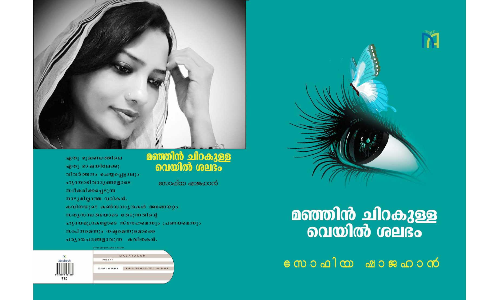 സോഫിയ ഷാജഹാെൻറ കവിതാസമാഹാരം ഷാർജ ബുക് ഫെസ്​റ്റിൽ പ്രകാശനം ചെയ്യും
