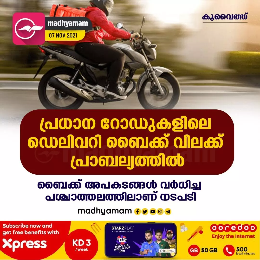 പ്രധാന റോഡുകളിൽ ഡെലിവറി ബൈക്ക്​ നിരോധം പ്രാബല്യത്തിൽ