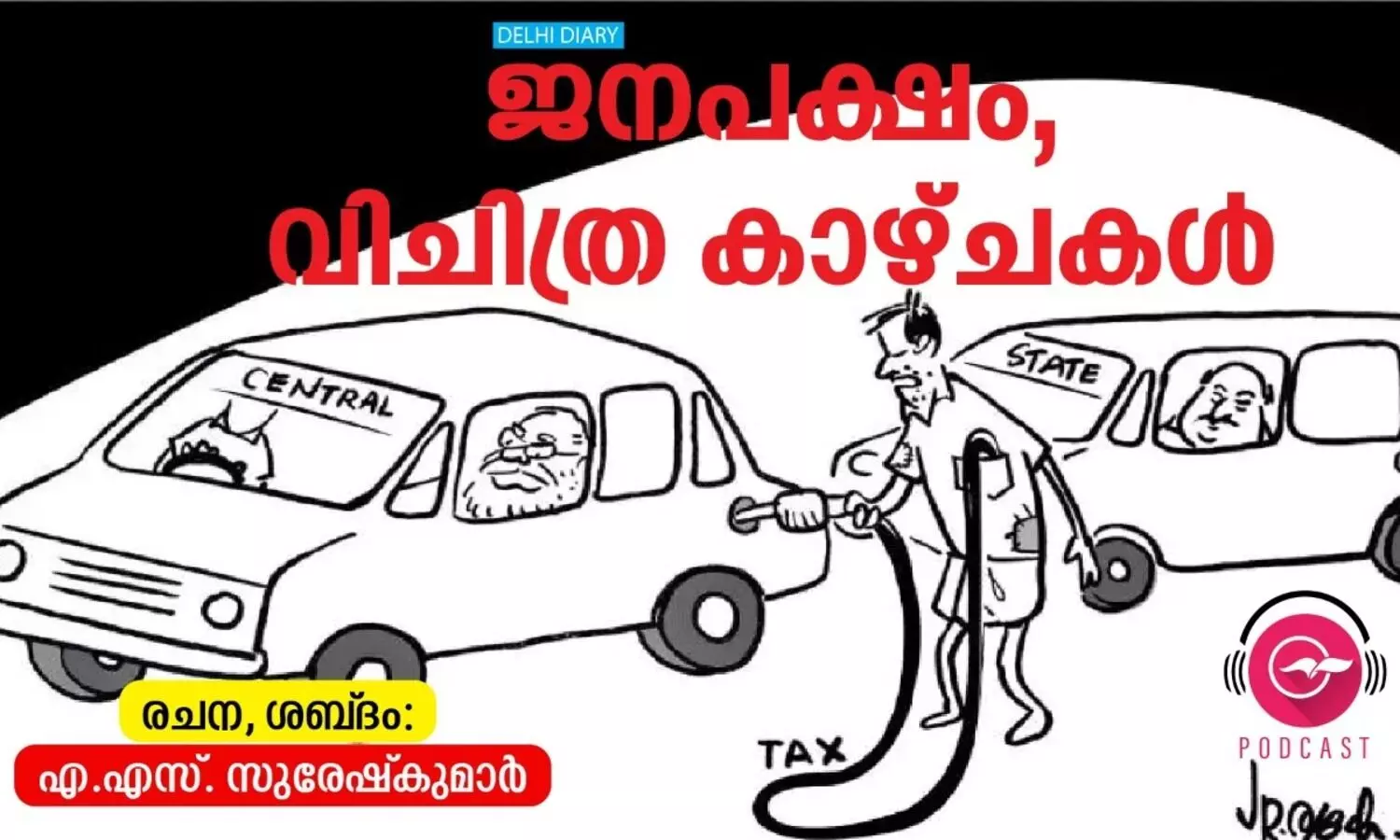 ജ​​ന​​പ​​ക്ഷം, വി​​ചി​​ത്ര കാ​​ഴ്ച​​ക​​ൾ