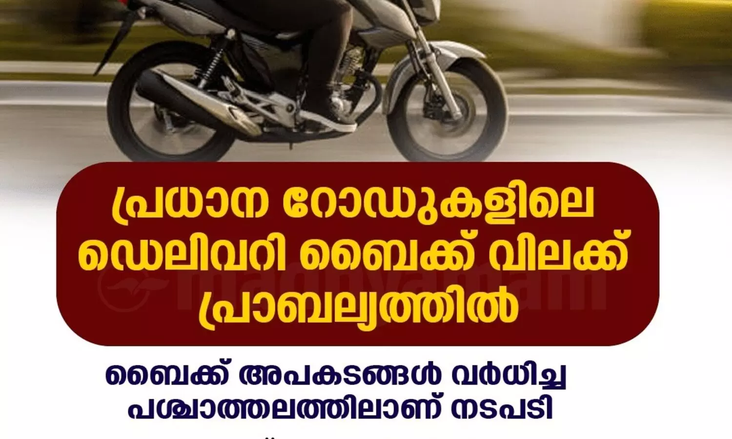 പ്രധാന റോഡുകളിൽ ഡെലിവറി ബൈക്ക്​ നിരോധം പ്രാബല്യത്തിൽ