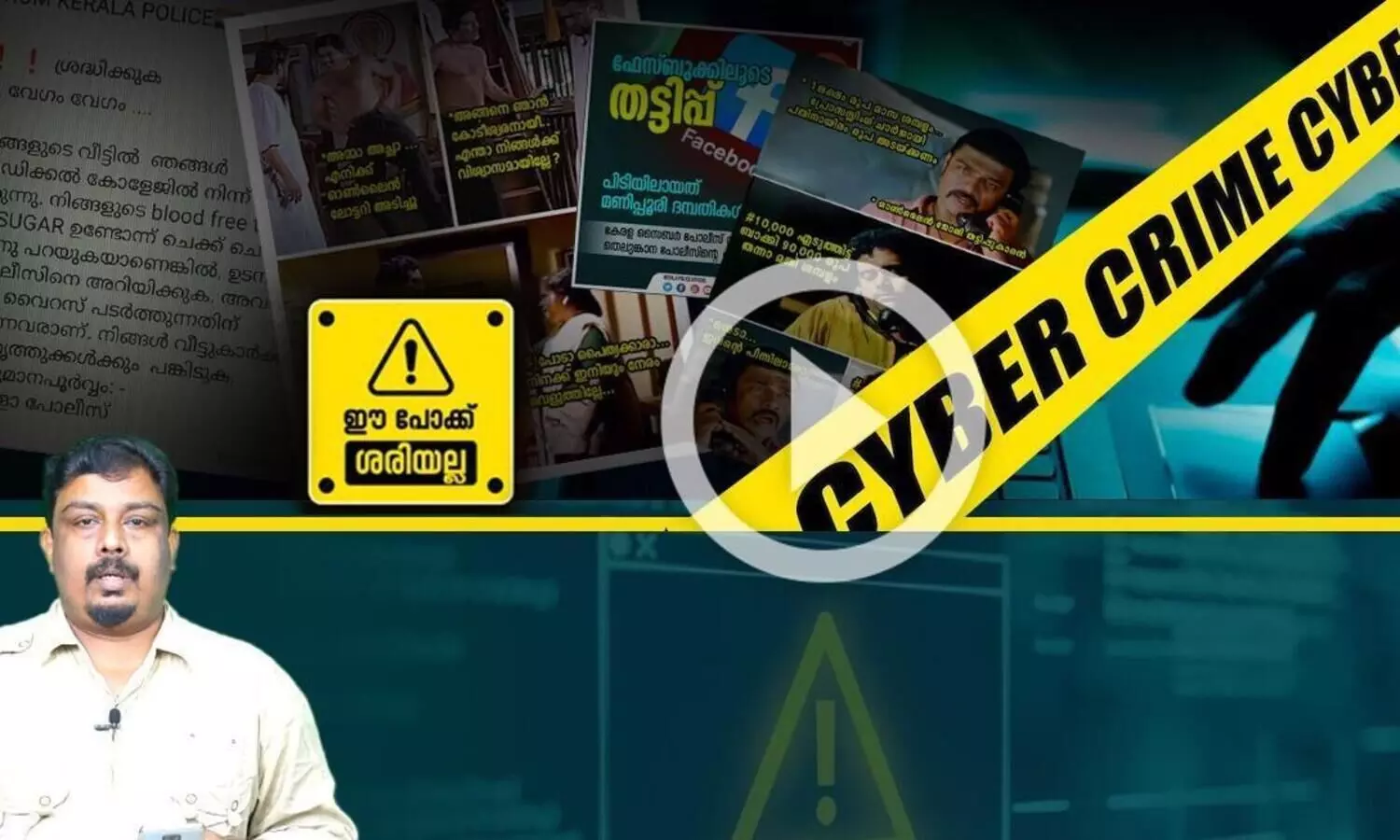 ഓൺലൈനിൽ വീണ്ടും ചോര തേടി ഇറങ്ങിയിട്ടുണ്ട്, ചതിക്കുഴികൾ ?