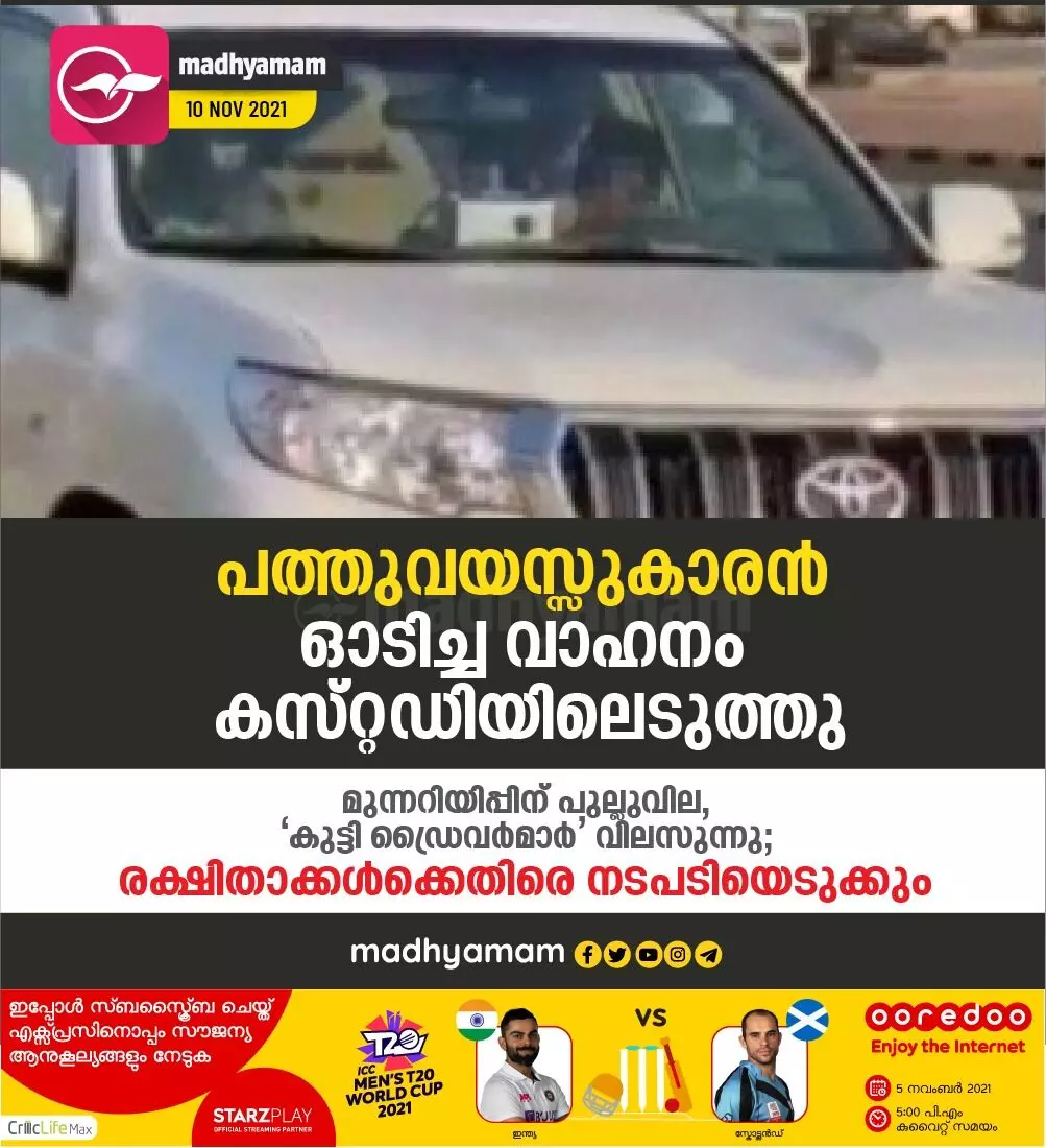 പത്തുവയസ്സുകാരൻ ഒാടിച്ച വാഹനം കസ്റ്റഡിയിലെടുത്തു പത്തുവയസ്സുകാരൻ ഒാടിച്ച വാഹനം കസ്റ്റഡിയിലെടുത്തു