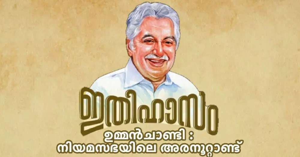 ഉമ്മൻ ചാണ്ടിയുടെ അരനൂറ്റാണ്ട്​ രേഖപ്പെടുത്തി ഇതിഹാസം പുറത്തിറങ്ങി