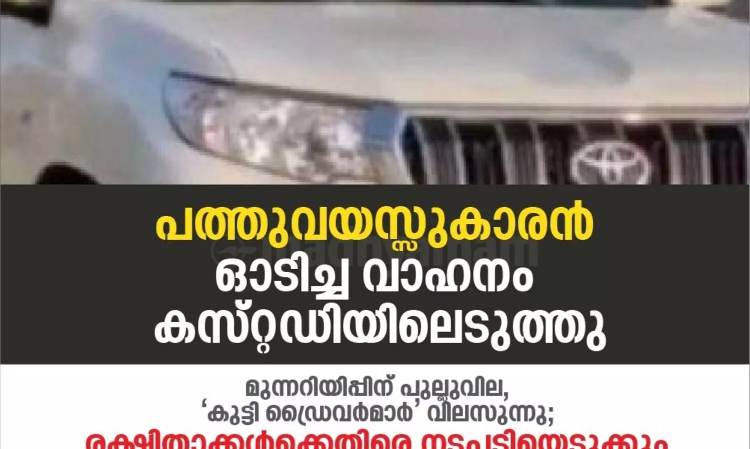 പത്തുവയസ്സുകാരൻ ഒാടിച്ച വാഹനം കസ്​റ്റഡിയിലെടുത്തു