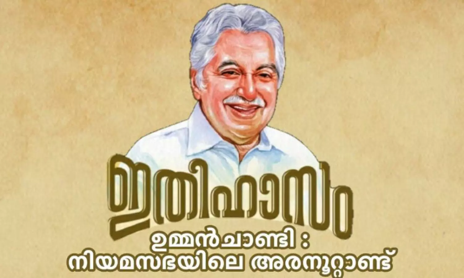 ഉമ്മൻ ചാണ്ടിയുടെ അരനൂറ്റാണ്ട്​ രേഖപ്പെടുത്തി ഇതിഹാസം പുറത്തിറങ്ങി