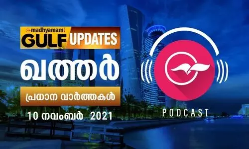 ഖത്തർ വാർത്തകൾ / നവംബർ 10 -പോഡ്കാസ്റ്റ്