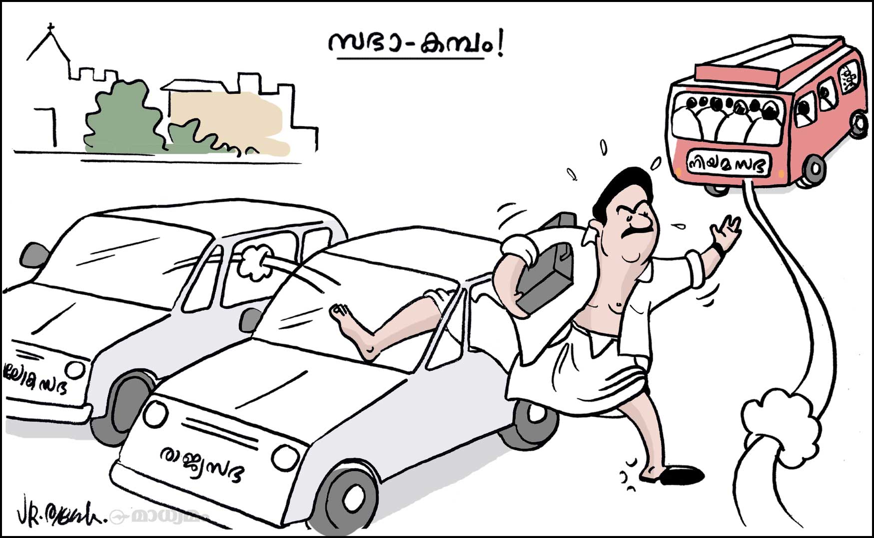 സഭാ-കമ്പം!