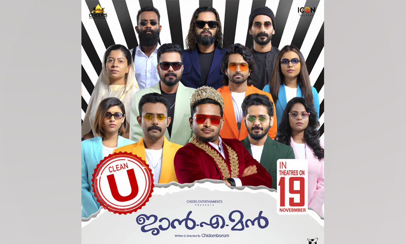 ജാന്‍എമൻ നവംബർ 19 ന് തിയേറ്ററുകളിലേക്ക്