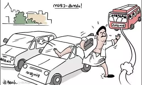 സഭാ-കമ്പം!