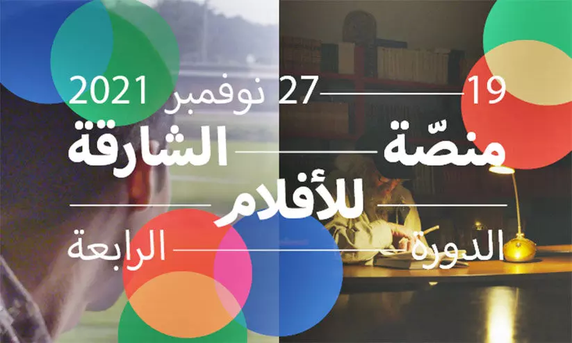 ഫിലിം പ്ലാറ്റ്ഫോമിെൻറ നാലാം പതിപ്പുമായി ഷാർജ ആർട്ട് ഫൗണ്ടേഷൻ ഫിലിം പ്ലാറ്റ്ഫോമിെൻറ നാലാം പതിപ്പുമായി ഷാർജ ആർട്ട് ഫൗണ്ടേഷൻ