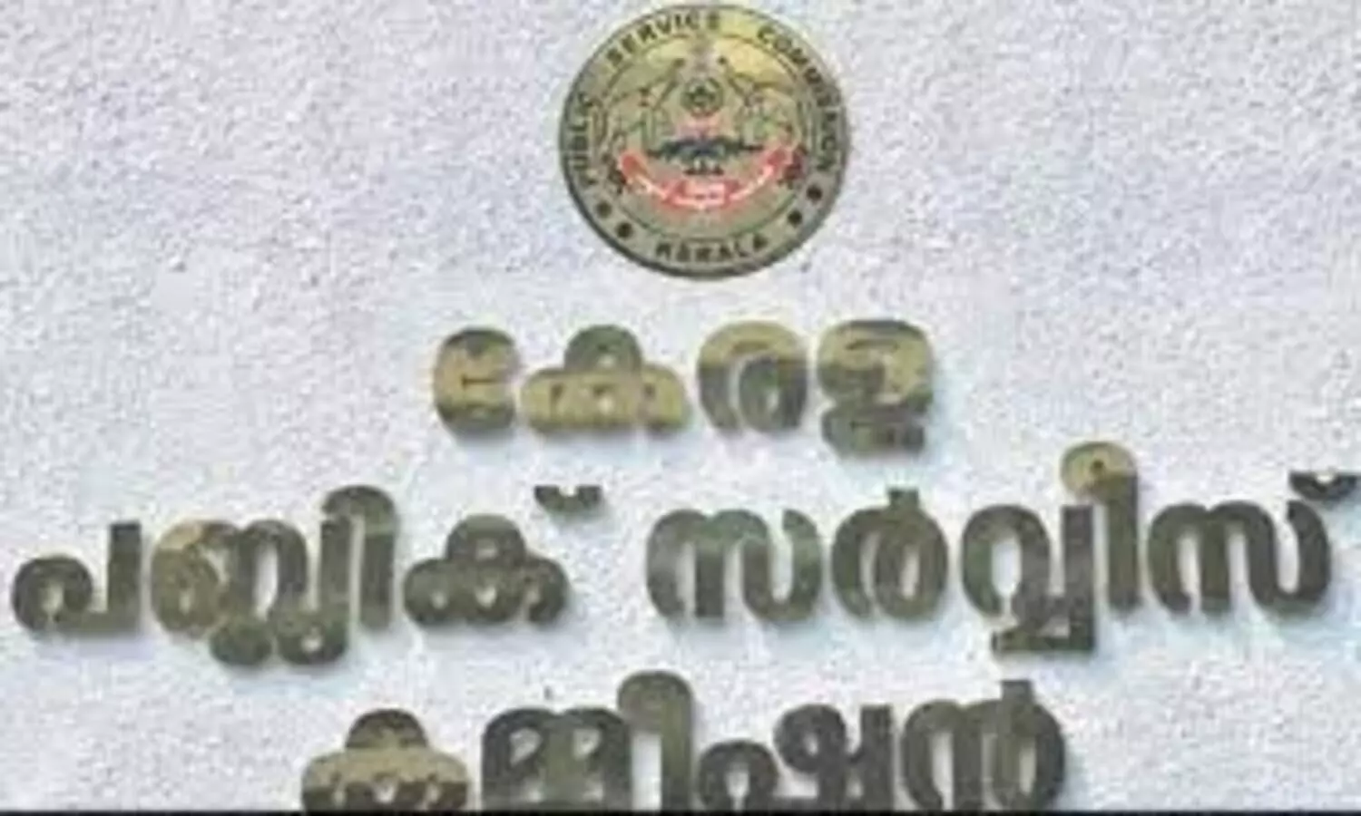 ഒാപൺ സർവകലാശാല: പി.എസ്​.സി പുറത്ത്​