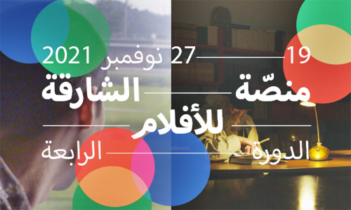 ഫി​ലിം പ്ലാ​റ്റ്‌​ഫോ​മി​െൻറ നാ​ലാം പ​തി​പ്പു​മാ​യി ഷാ​ർ​ജ ആ​ർ​ട്ട് ഫൗ​ണ്ടേ​ഷ​ൻ