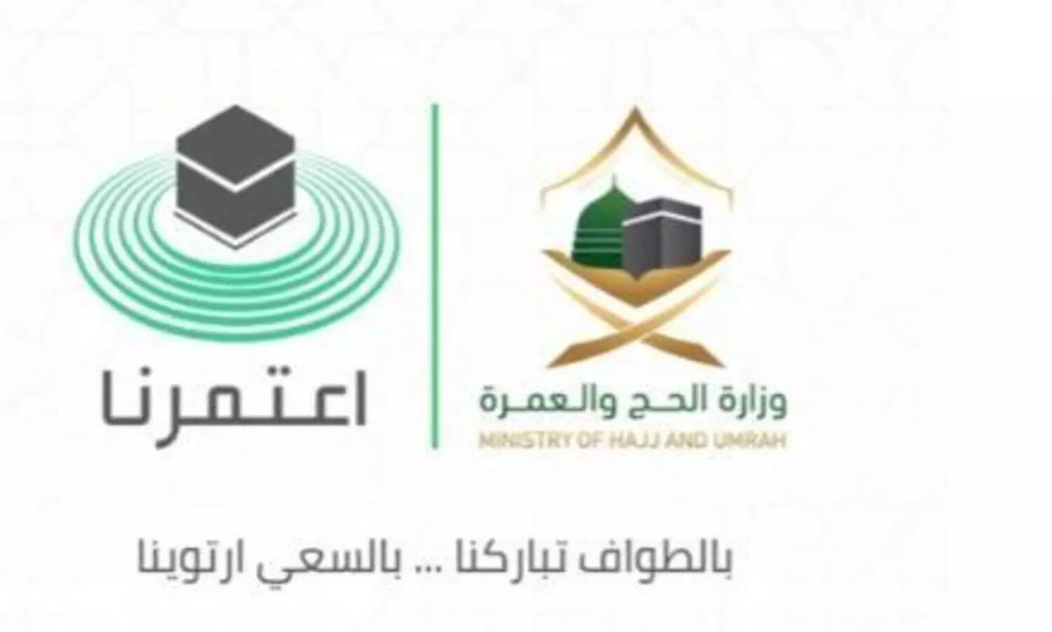 ഇഅ്തമർനാ, തവക്കൽനാ ആപ്പുകൾ വഴി വിദേശ തീർഥാടകർക്ക് ഉംറ അനുമതി നേരിട്ടെടുക്കാം