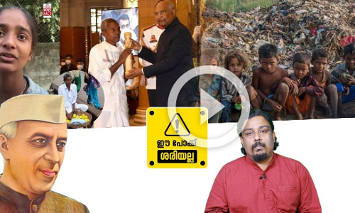 വീണ്ടും ശിശുദിനം; യാചകർക്ക് പോലും ജീവിക്കാനാവാത്ത നാടായി ഇന്ത്യ മാറിയോ ?