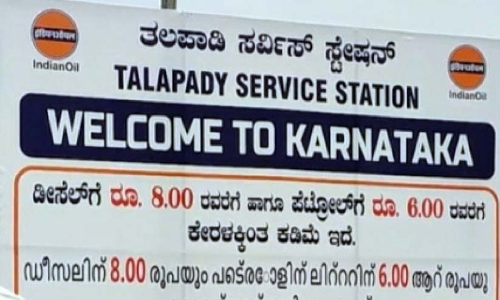 എണ്ണക്ക്​ ആദായവിൽപന; ബോർഡ്​ വെച്ച്​ അതിർത്തിയിലെ പമ്പുകൾ
