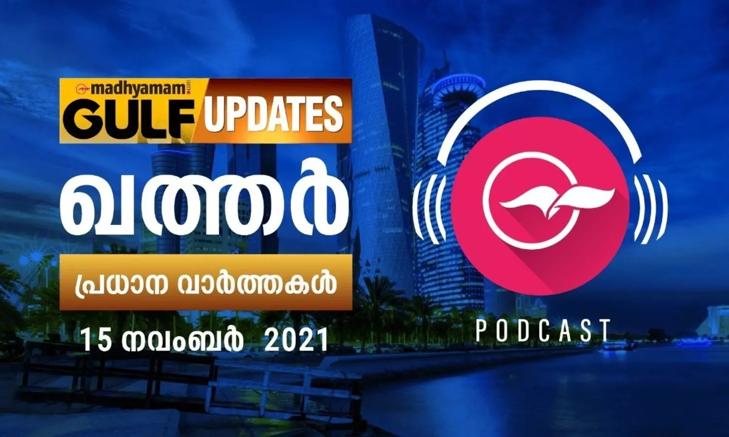 ഖത്തർ വാർത്തകൾ / നവംബർ 15 -പോഡ്​കാസ്റ്റ്​