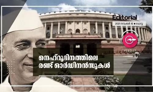 നെ​ഹ്​​റുദി​ന​ത്തി​ലെ ര​ണ്ട് ഓ​ർ​ഡി​ന​ൻ​സു​ക​ൾ