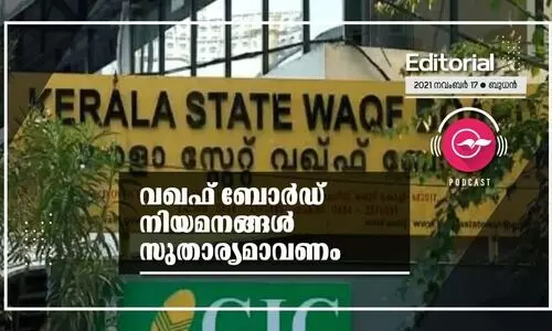 വ​ഖ​ഫ്​ ബോ​ർ​ഡ്​ നി​യ​മ​ന​ങ്ങ​ൾ സു​താ​ര്യ​മാ​വ​ണം