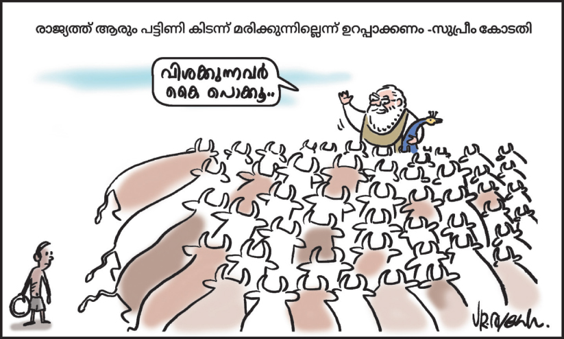 ബാധ്യത ഭരണകൂടത്തിന്; ആരും വിശന്നു മരിക്കരുത് –സുപ്രീംകോടതി ബാധ്യത ഭരണകൂടത്തിന്; ആരും വിശന്നു മരിക്കരുത് –സുപ്രീംകോടതി