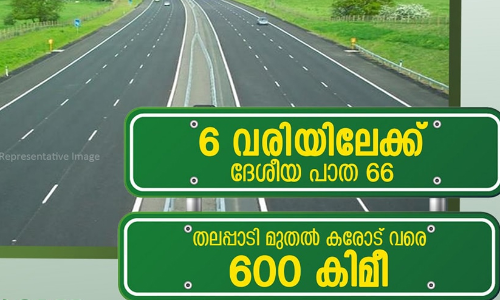 ദേശീയപാത- 66 ൽ തലപ്പാടി മുതൽ കാരോട് വരെ 600 കിലോമീറ്റർ ആറു വരിയാക്കാൻ കരാറായി