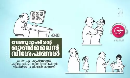 വേണുമാഷിന്‍റെ ഓൺലൈൻ വിശേഷങ്ങൾ -കഥ
