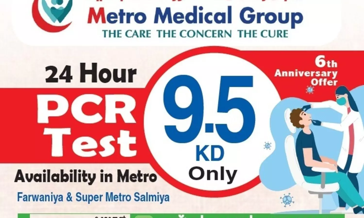 ആറാം വാർഷികം: മെട്രോയിൽ പി.സി.ആർ 9.5 ദീനാർ മാത്രം