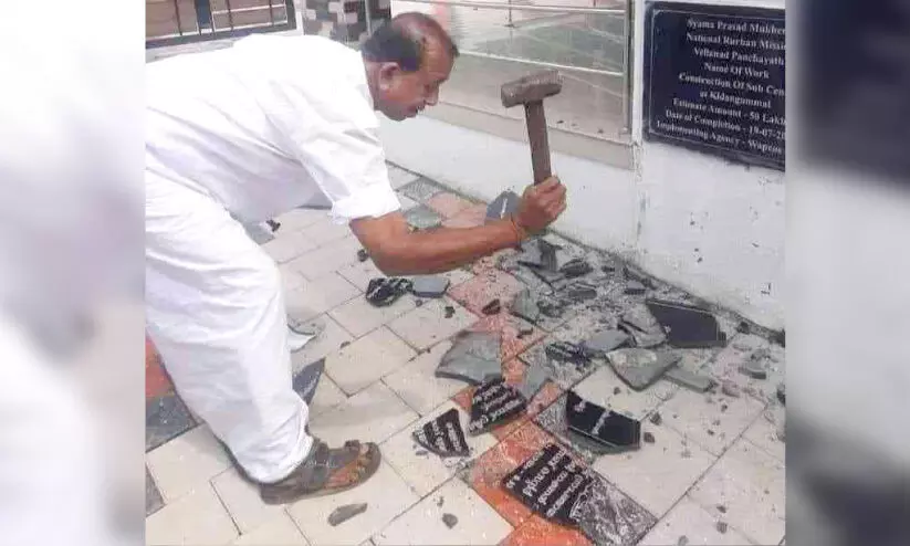 ഉദ്ഘാടനത്തിന് ക്ഷണിക്കാത്തതിൽ പ്രതിഷേധം; ആരോഗ്യകേന്ദ്രത്തി​ലെ ശിലാഫലകം ജില്ല പഞ്ചായത്തംഗം തകർത്തു