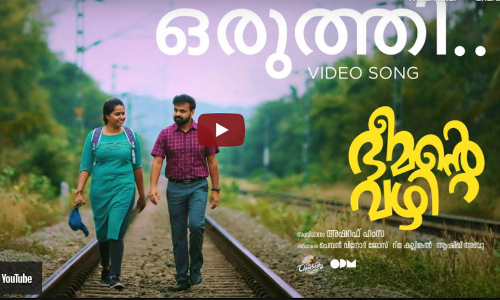 ഭീമൻ്റെ വഴിയിലെ ആദ്യഗാനം  ഒരുത്തി  പുറത്ത്​; വിഷ്ണു വിജയ് - മുഹ്സിൻ പരാരി കോമ്പോ