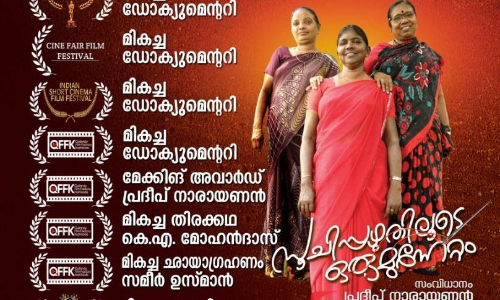 പുരസ്കാരങ്ങൾ വാരിക്കൂട്ടി സൂചിപ്പഴുതിലൂടെ ഒരു മുന്നേറ്റം