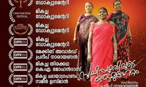 പുരസ്കാരങ്ങൾ വാരിക്കൂട്ടി സൂചിപ്പഴുതിലൂടെ ഒരു മുന്നേറ്റം