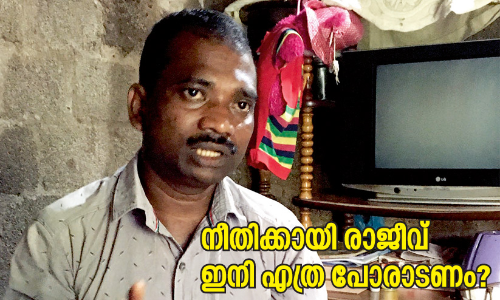 അറിയണം, ഒരു ദലിത്​ യുവാവിനോട്​ പൊലീസ്​ ചെയ്​ത ക്രൂരതകൾ