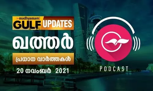 ഖത്തർ വാർത്തകൾ / നവംബർ 20 -പോഡ്​കാസ്റ്റ്​
