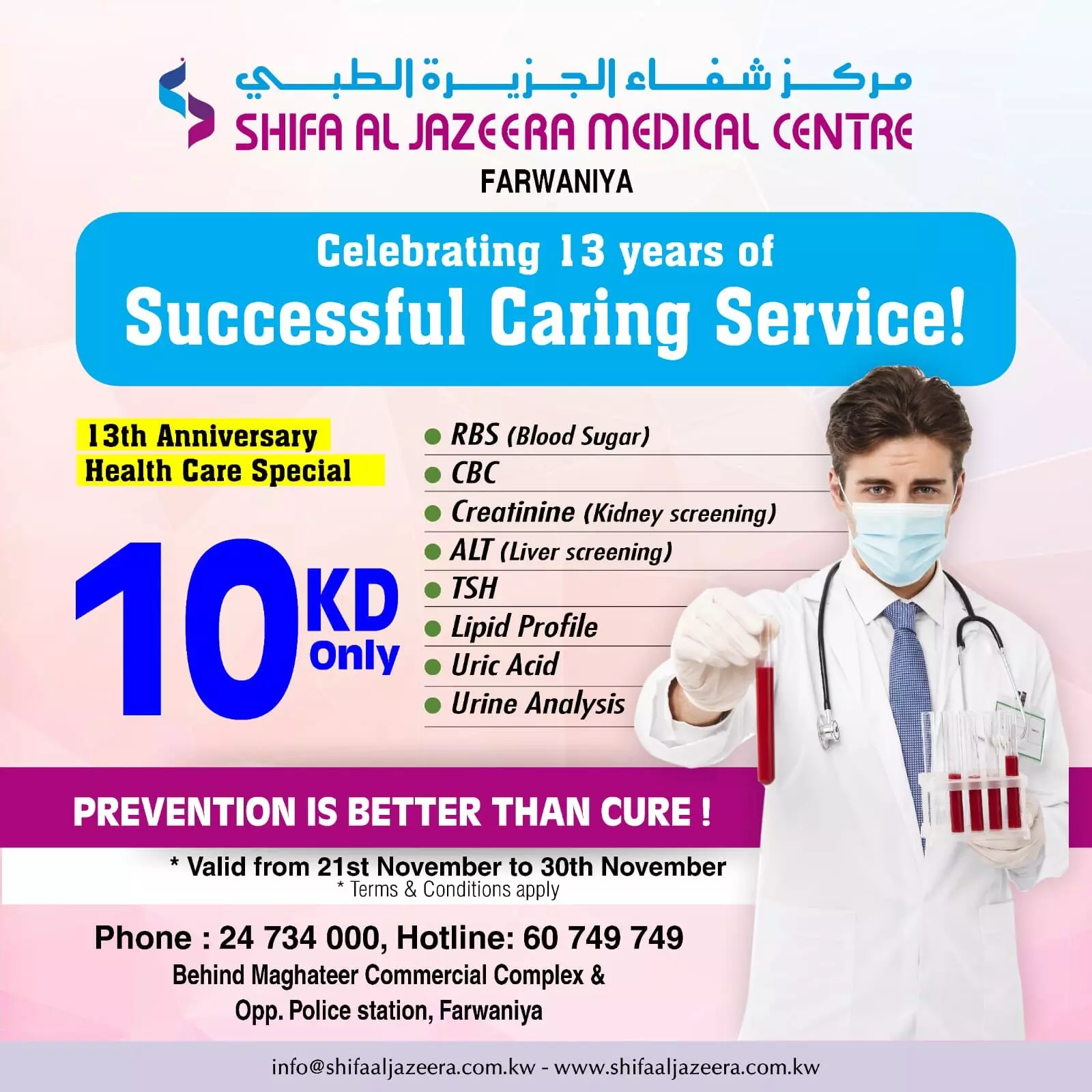 13ാം വാർഷികം: ശിഫ അൽ ജസീറ ഫർവാനിയയിൽ 10 ദീനാറിന്​   ആരോഗ്യ പരിശോധന